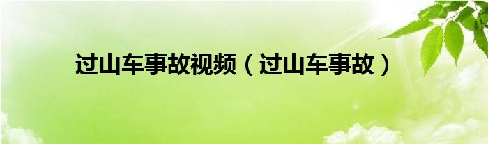 过山车事故视频（过山车事故）