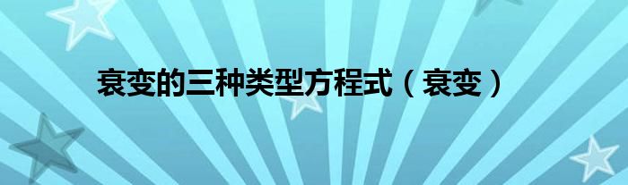 衰变的三种类型方程式（衰变）