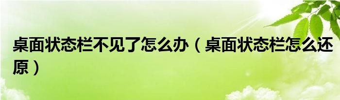 桌面状态栏不见了怎么办（桌面状态栏怎么还原）