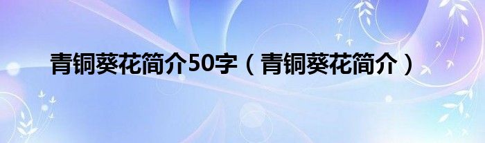 青铜葵花简介50字（青铜葵花简介）