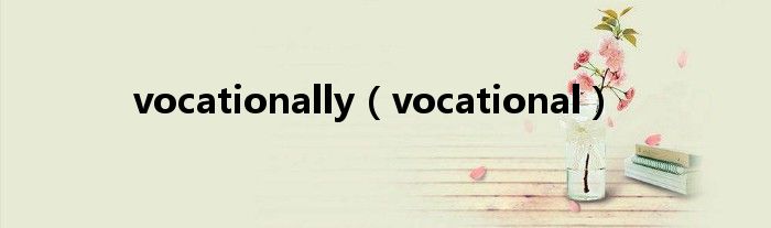 vocationally（vocational）