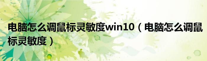 电脑怎么调鼠标灵敏度win10（电脑怎么调鼠标灵敏度）