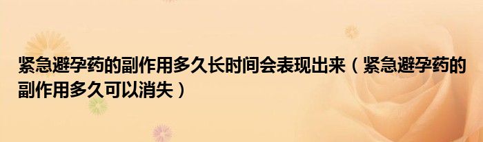 紧急避孕药的副作用多久长时间会表现出来（紧急避孕药的副作用多久可以消失）