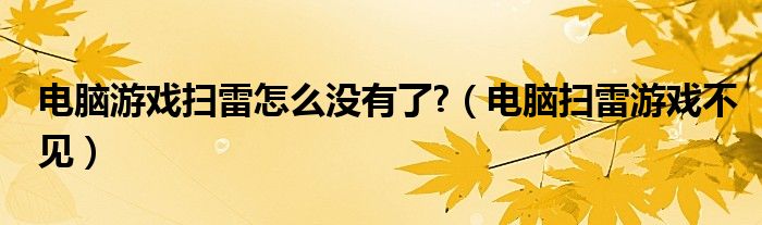 电脑游戏扫雷怎么没有了?（电脑扫雷游戏不见）