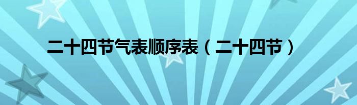 二十四节气表顺序表（二十四节）