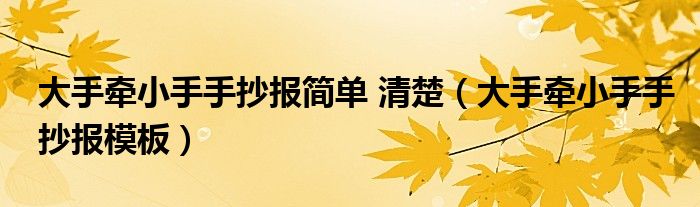 大手牵小手手抄报简单 清楚（大手牵小手手抄报模板）