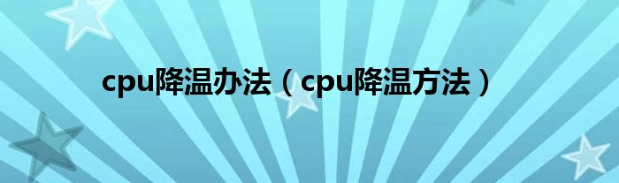 cpu降温办法（cpu降温方法）