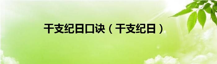 干支纪日口诀（干支纪日）