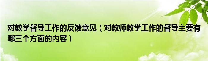 对教学督导工作的反馈意见（对教师教学工作的督导主要有哪三个方面的内容）