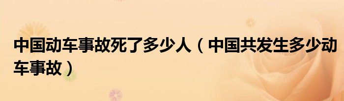 中国动车事故死了多少人（中国共发生多少动车事故）