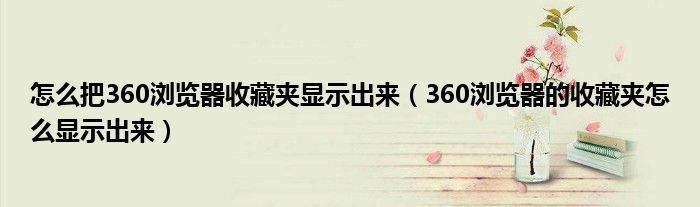 怎么把360浏览器收藏夹显示出来（360浏览器的收藏夹怎么显示出来）