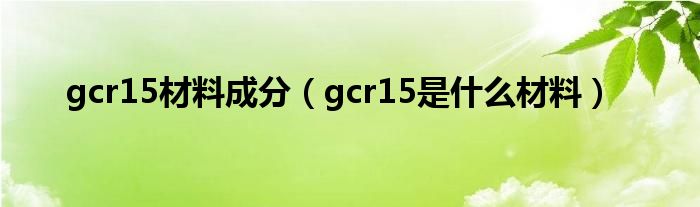 gcr15材料成分（gcr15是什么材料）