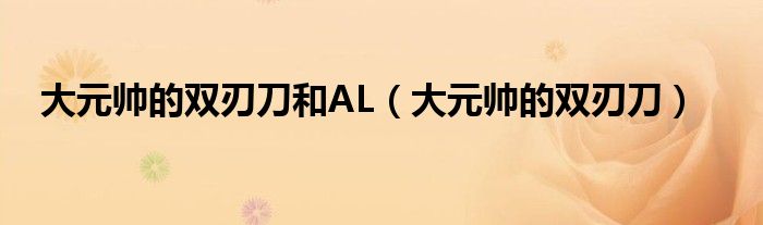 大元帅的双刃刀和AL（大元帅的双刃刀）