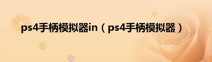 ps4手柄模拟器in（ps4手柄模拟器）