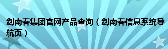 剑南春集团官网产品查询（剑南春信息系统导航页）