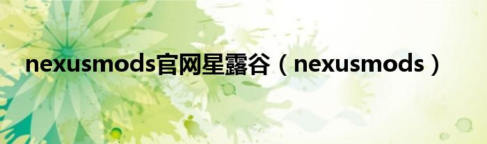 nexusmods官网星露谷（nexusmods）