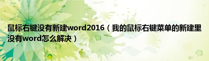 鼠标右键没有新建word2016（我的鼠标右键菜单的新建里没有word怎么解决）