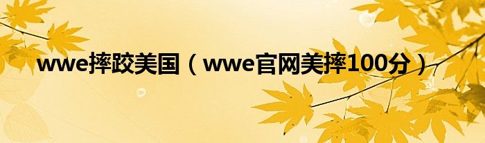 wwe摔跤美国（wwe官网美摔100分）