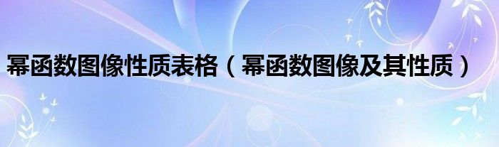 幂函数图像性质表格（幂函数图像及其性质）