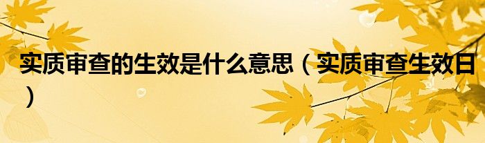 实质审查的生效是什么意思（实质审查生效日）