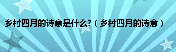 乡村四月的诗意是什么?（乡村四月的诗意）