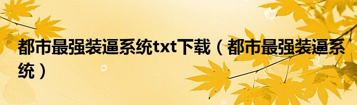 都市最强装逼系统txt下载（都市最强装逼系统）