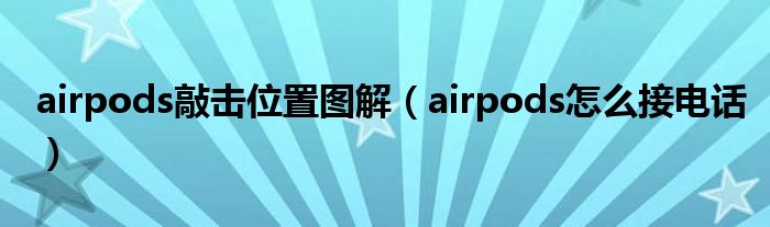 airpods敲击位置图解（airpods怎么接电话）