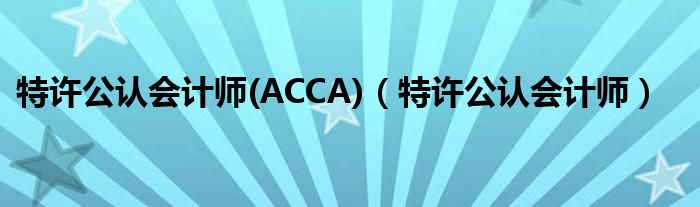 特许公认会计师(ACCA)（特许公认会计师）