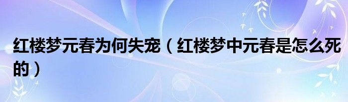 红楼梦元春为何失宠（红楼梦中元春是怎么死的）