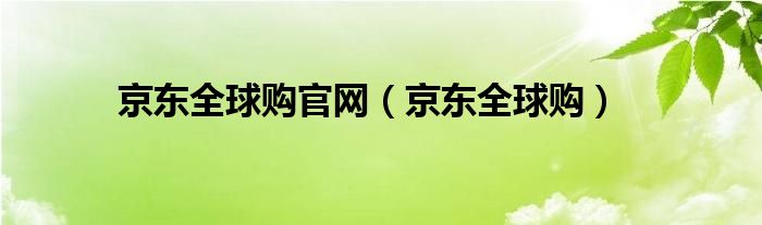 京东全球购官网（京东全球购）