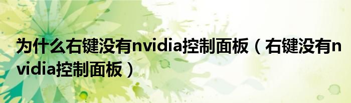 为什么右键没有nvidia控制面板（右键没有nvidia控制面板）