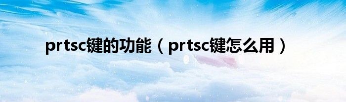 prtsc键的功能（prtsc键怎么用）