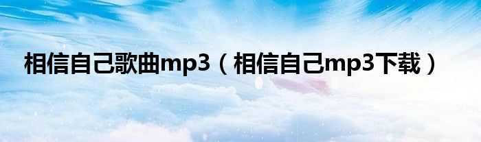 相信自己歌曲mp3（相信自己mp3下载）