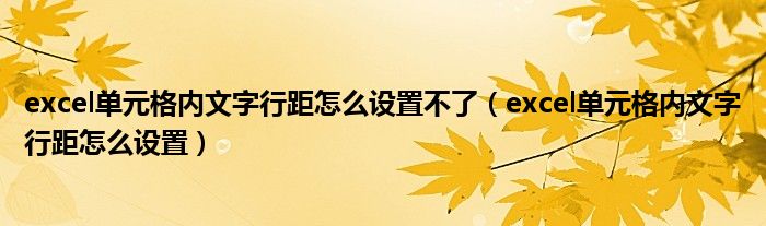 excel单元格内文字行距怎么设置不了（excel单元格内文字行距怎么设置）