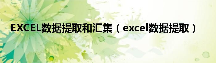 EXCEL数据提取和汇集（excel数据提取）