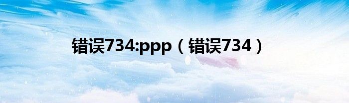 错误734:ppp（错误734）