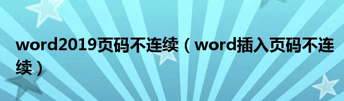 word2019页码不连续（word插入页码不连续）