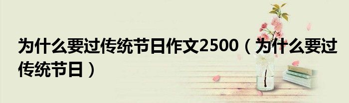 为什么要过传统节日作文2500（为什么要过传统节日）