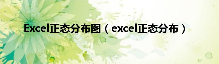 Excel正态分布图（excel正态分布）