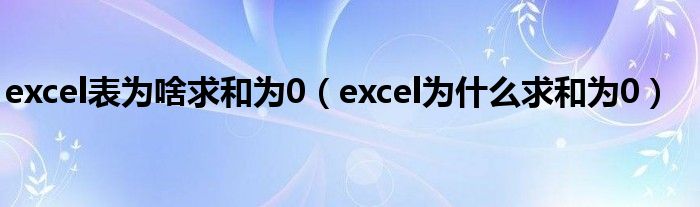 excel表为啥求和为0（excel为什么求和为0）