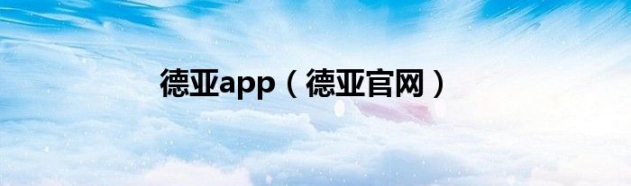 德亚app（德亚官网）