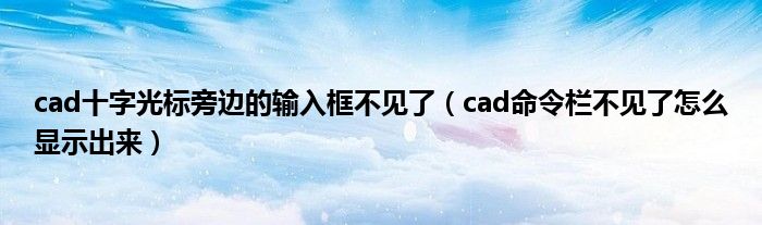 cad十字光标旁边的输入框不见了（cad命令栏不见了怎么显示出来）