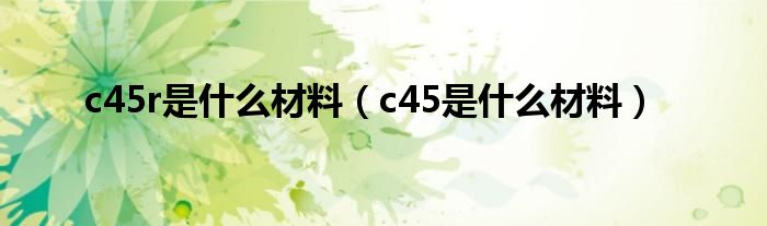 c45r是什么材料（c45是什么材料）