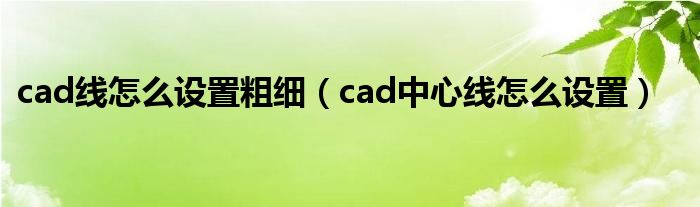 cad线怎么设置粗细（cad中心线怎么设置）