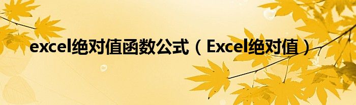 excel绝对值函数公式（Excel绝对值）