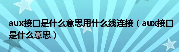 aux接口是什么意思用什么线连接（aux接口是什么意思）