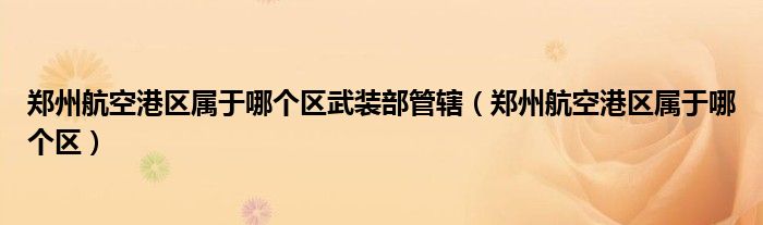 郑州航空港区属于哪个区武装部管辖（郑州航空港区属于哪个区）