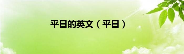 平日的英文（平日）