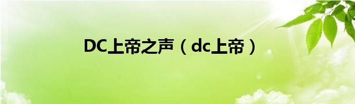 DC上帝之声（dc上帝）