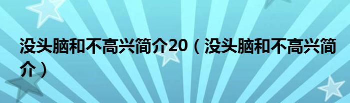 没头脑和不高兴简介20（没头脑和不高兴简介）